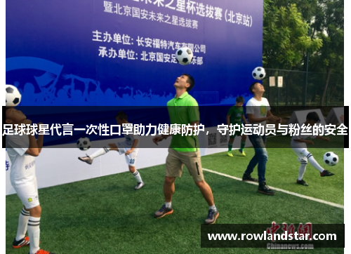足球球星代言一次性口罩助力健康防护，守护运动员与粉丝的安全