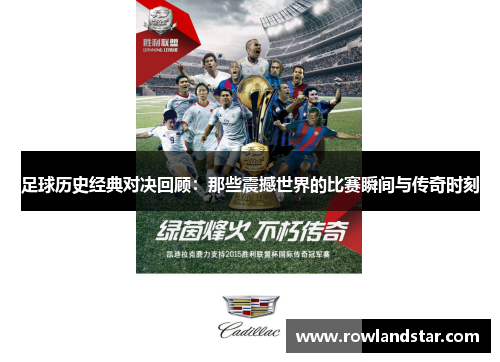 足球历史经典对决回顾：那些震撼世界的比赛瞬间与传奇时刻
