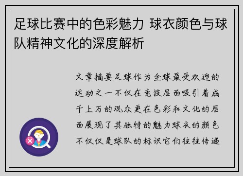 足球比赛中的色彩魅力 球衣颜色与球队精神文化的深度解析