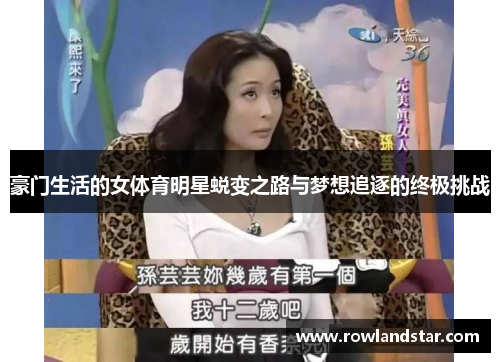 豪门生活的女体育明星蜕变之路与梦想追逐的终极挑战