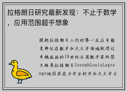 拉格朗日研究最新发现：不止于数学，应用范围超乎想象