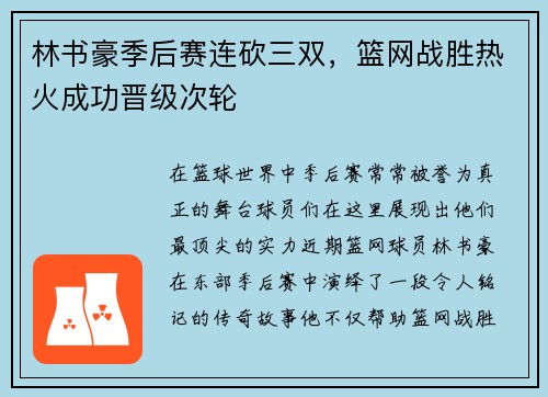 林书豪季后赛连砍三双，篮网战胜热火成功晋级次轮