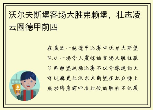 沃尔夫斯堡客场大胜弗赖堡，壮志凌云圈德甲前四