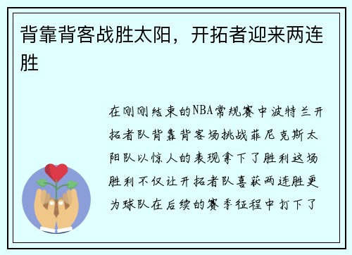 背靠背客战胜太阳，开拓者迎来两连胜