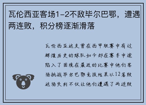 瓦伦西亚客场1-2不敌毕尔巴鄂，遭遇两连败，积分榜逐渐滑落