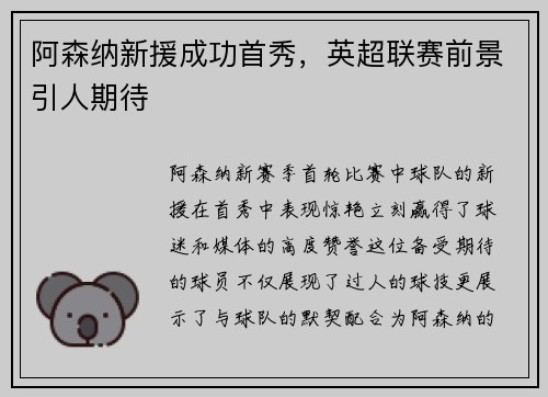 阿森纳新援成功首秀，英超联赛前景引人期待