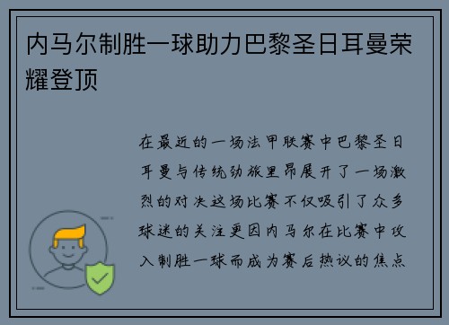 内马尔制胜一球助力巴黎圣日耳曼荣耀登顶