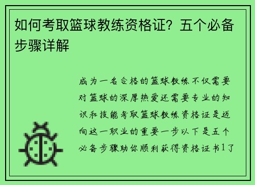如何考取篮球教练资格证？五个必备步骤详解