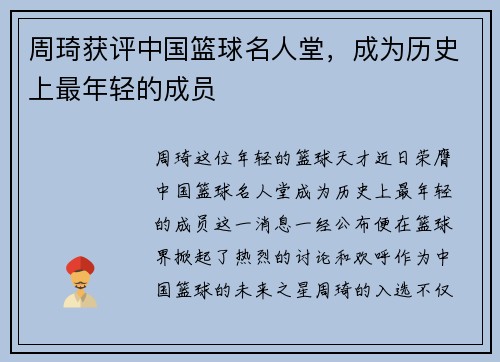 周琦获评中国篮球名人堂，成为历史上最年轻的成员