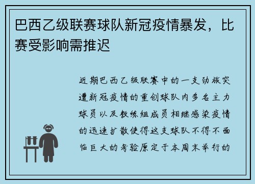 巴西乙级联赛球队新冠疫情暴发，比赛受影响需推迟