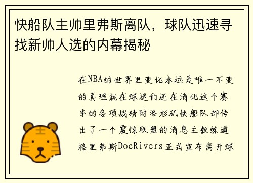 快船队主帅里弗斯离队，球队迅速寻找新帅人选的内幕揭秘