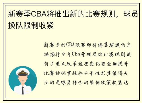 新赛季CBA将推出新的比赛规则，球员换队限制收紧
