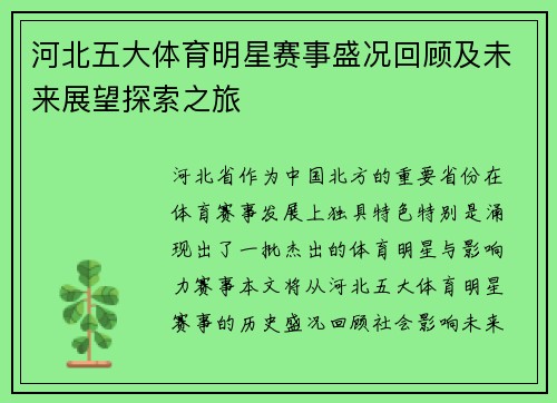 河北五大体育明星赛事盛况回顾及未来展望探索之旅
