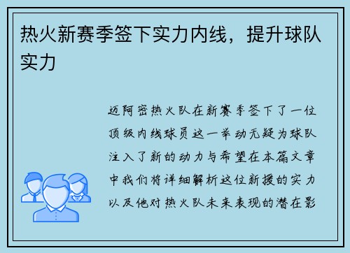 热火新赛季签下实力内线，提升球队实力