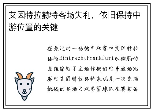 艾因特拉赫特客场失利，依旧保持中游位置的关键