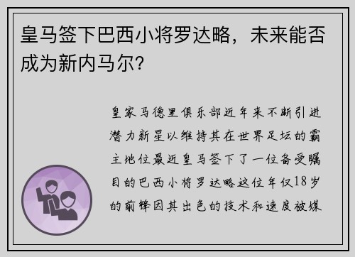 皇马签下巴西小将罗达略，未来能否成为新内马尔？