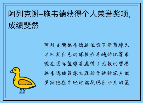阿列克谢-施韦德获得个人荣誉奖项，成绩斐然
