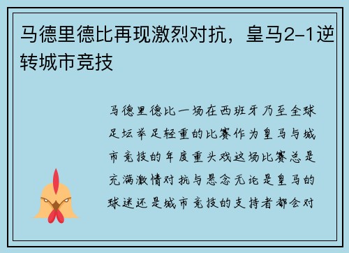 马德里德比再现激烈对抗，皇马2-1逆转城市竞技