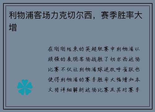 利物浦客场力克切尔西，赛季胜率大增