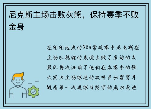 尼克斯主场击败灰熊，保持赛季不败金身