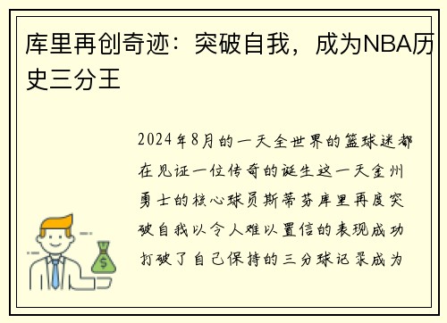 库里再创奇迹：突破自我，成为NBA历史三分王