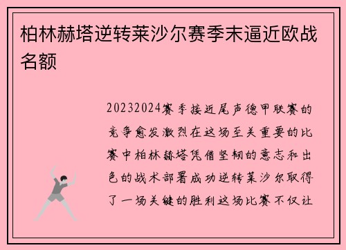 柏林赫塔逆转莱沙尔赛季末逼近欧战名额