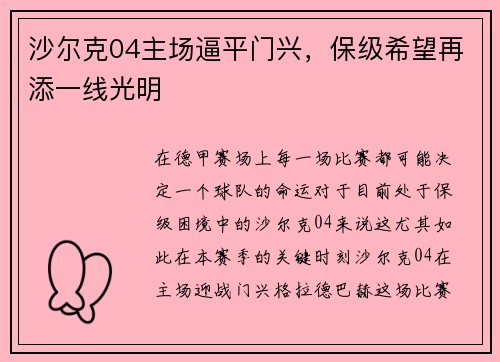 沙尔克04主场逼平门兴，保级希望再添一线光明