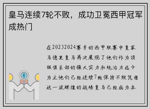 皇马连续7轮不败，成功卫冕西甲冠军成热门
