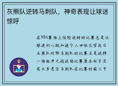 灰熊队逆转马刺队，神奇表现让球迷惊呼