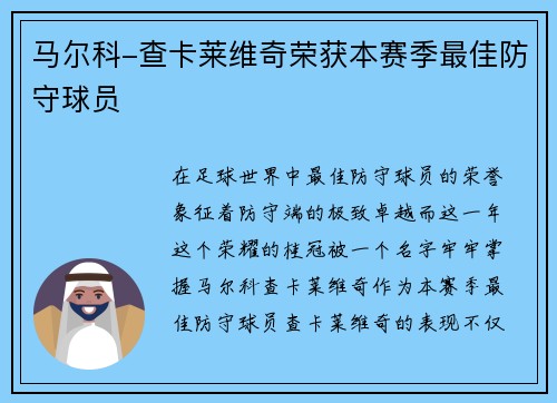 马尔科-查卡莱维奇荣获本赛季最佳防守球员