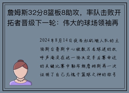 詹姆斯32分8篮板8助攻，率队击败开拓者晋级下一轮：伟大的球场领袖再度上演奇迹