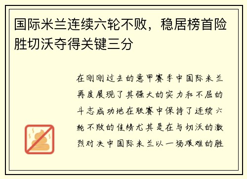 国际米兰连续六轮不败，稳居榜首险胜切沃夺得关键三分