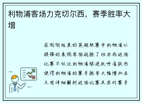 利物浦客场力克切尔西，赛季胜率大增