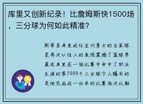 库里又创新纪录！比詹姆斯快1500场，三分球为何如此精准？