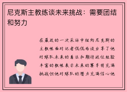 尼克斯主教练谈未来挑战：需要团结和努力