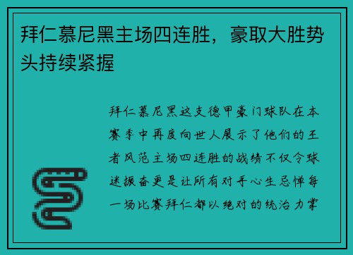 拜仁慕尼黑主场四连胜，豪取大胜势头持续紧握