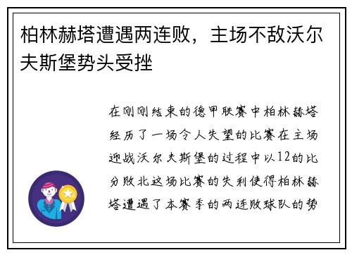 柏林赫塔遭遇两连败,主场不敌沃尔夫斯堡势头受挫