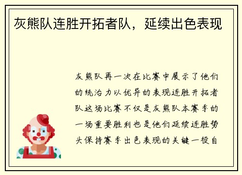 灰熊队连胜开拓者队，延续出色表现