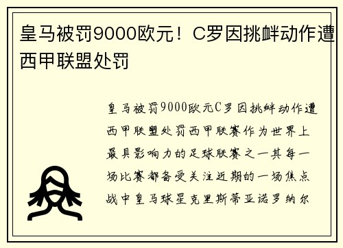 皇马被罚9000欧元！C罗因挑衅动作遭西甲联盟处罚