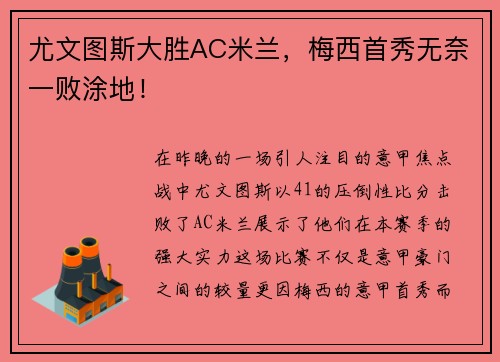 尤文图斯大胜AC米兰，梅西首秀无奈一败涂地！