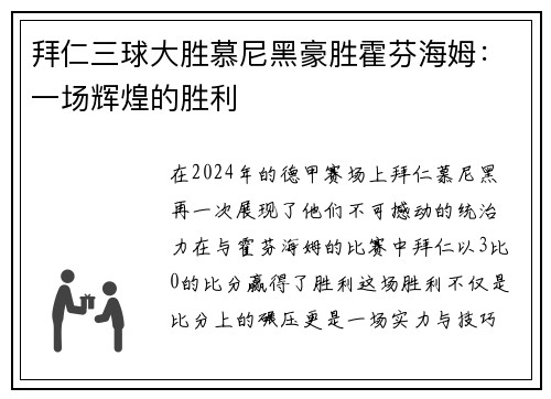 拜仁三球大胜慕尼黑豪胜霍芬海姆：一场辉煌的胜利