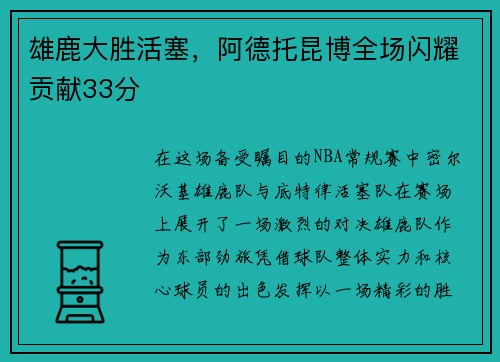 雄鹿大胜活塞，阿德托昆博全场闪耀贡献33分