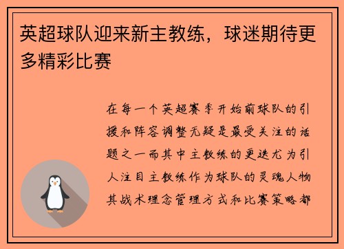 英超球队迎来新主教练，球迷期待更多精彩比赛