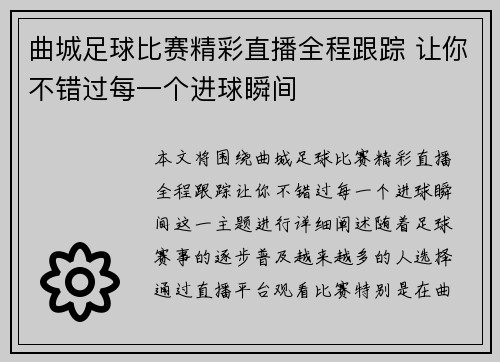 曲城足球比赛精彩直播全程跟踪 让你不错过每一个进球瞬间