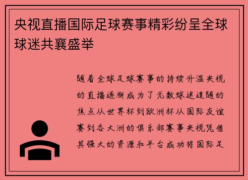 央视直播国际足球赛事精彩纷呈全球球迷共襄盛举
