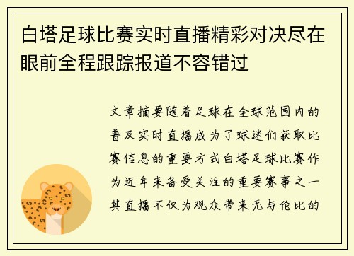 白塔足球比赛实时直播精彩对决尽在眼前全程跟踪报道不容错过