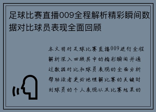 足球比赛直播009全程解析精彩瞬间数据对比球员表现全面回顾
