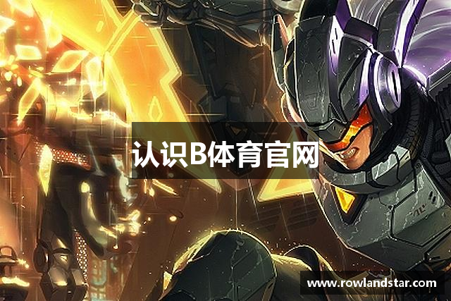 认识B体育官网